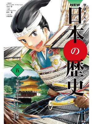 cover image of NEW日本の歴史5 室町幕府と立ち上がる民衆: 本編